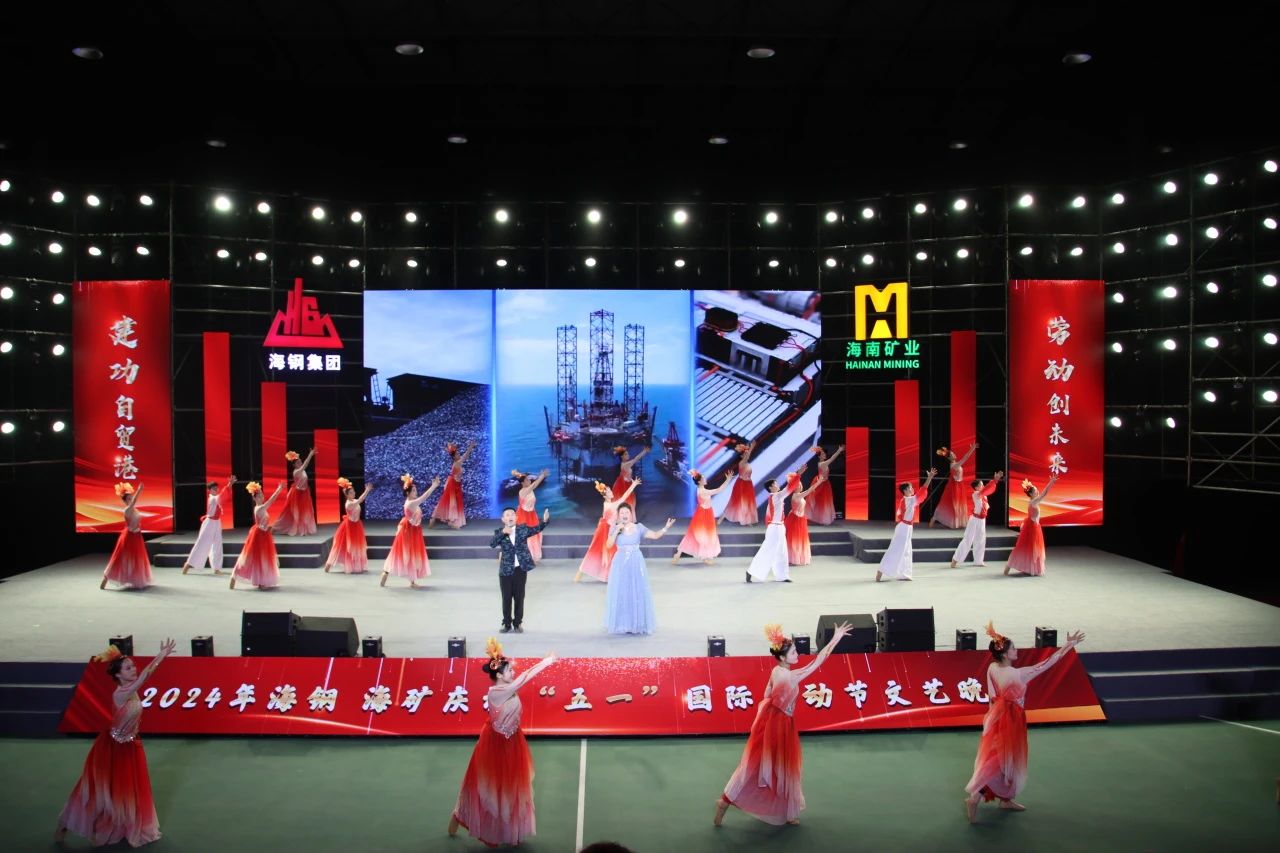 海鋼海礦慶?！拔逡弧眹H勞動(dòng)節(jié)文藝晚會(huì)精彩上演7.jpg