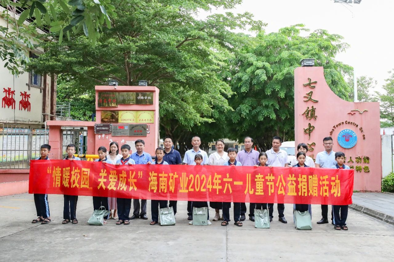 1717548332547208.jpg 情暖校園 關(guān)愛成長 海南礦業(yè)開展六一兒童節(jié)公益捐贈活動1.jpg