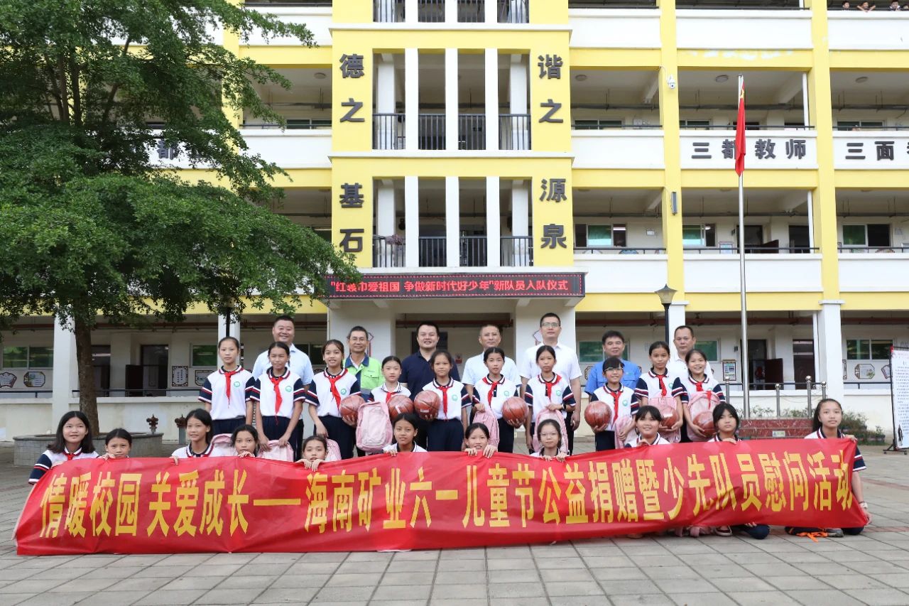 1717548370857355.jpg 情暖校園 關(guān)愛成長 海南礦業(yè)開展六一兒童節(jié)公益捐贈活動4.jpg