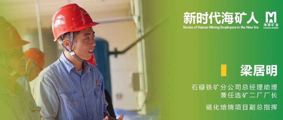 新時(shí)代海礦人 | 梁居明：從技術(shù)尖兵到選礦廠長(zhǎng)