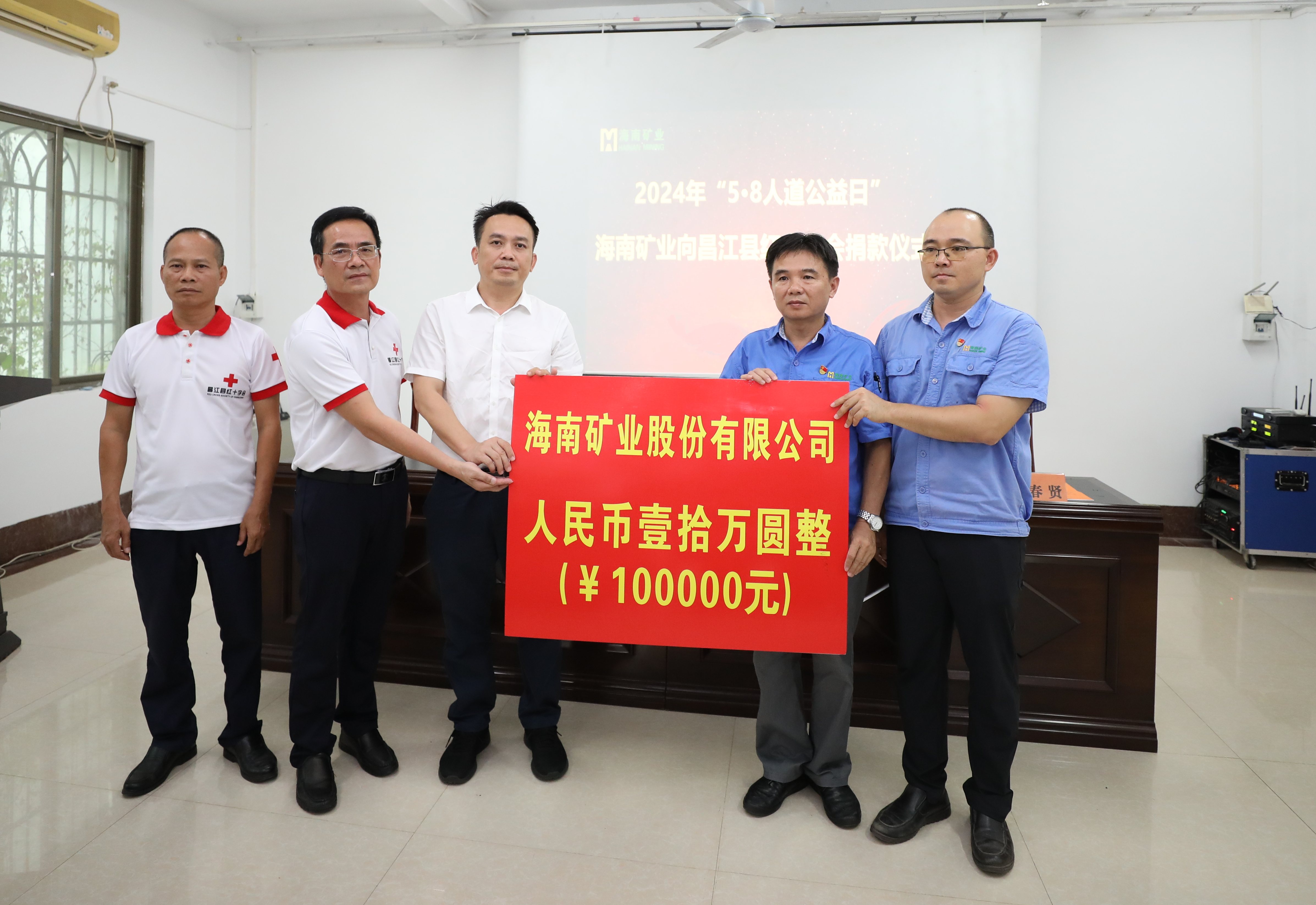 海南礦業(yè)出資10萬(wàn)元助力昌江“5·8人道公益日”活動(dòng)