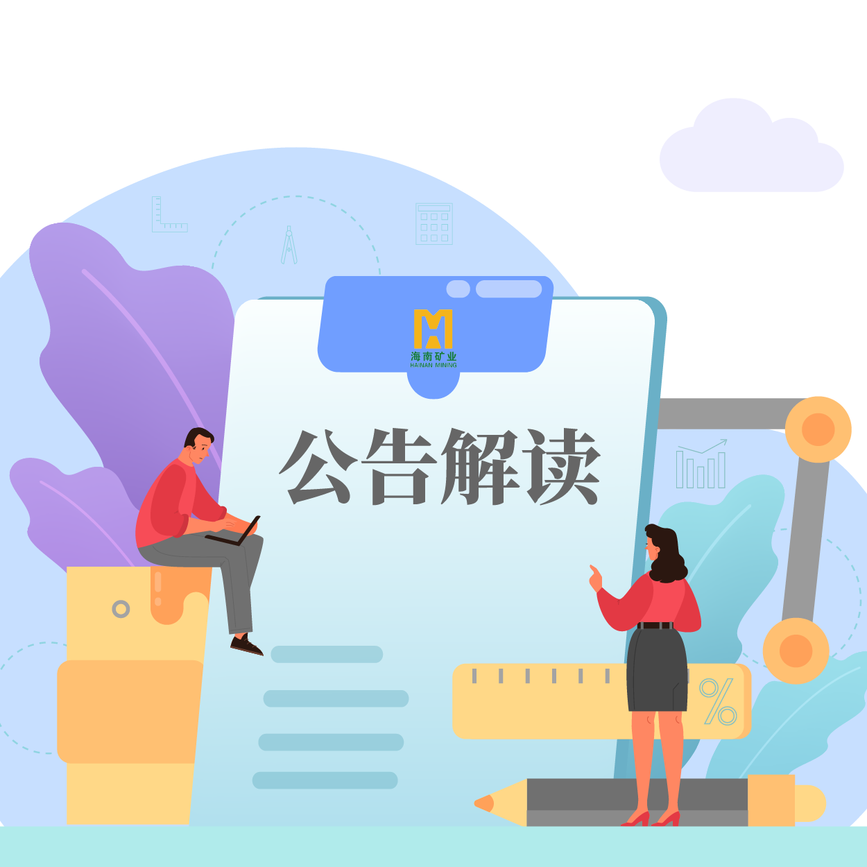 歸母凈利潤同比增長53.21%！海小礦帶你解讀2024年一季報