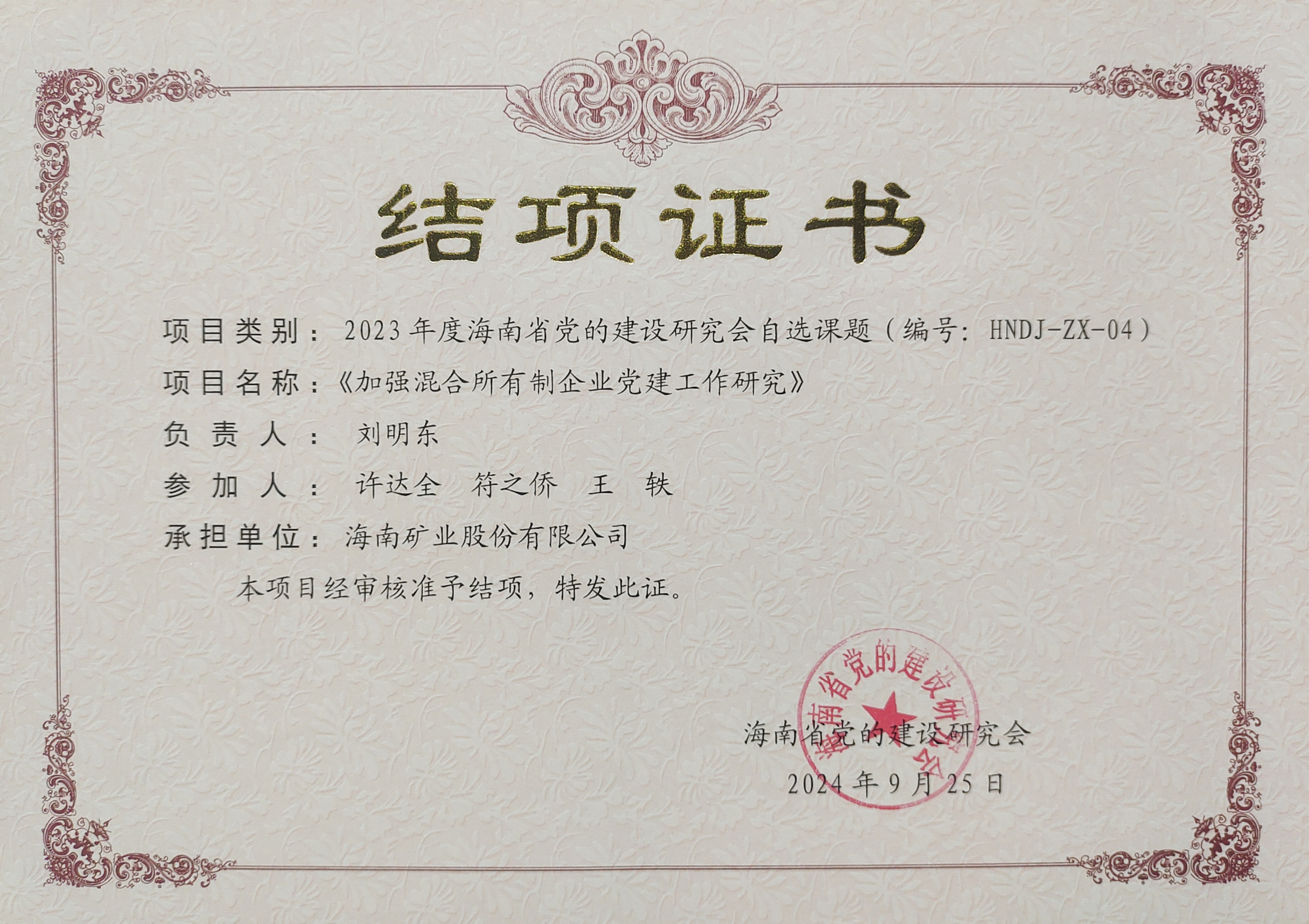 加強(qiáng)混合所有制企業(yè)黨建工作——海南礦業(yè)黨建研究課題順利結(jié)項