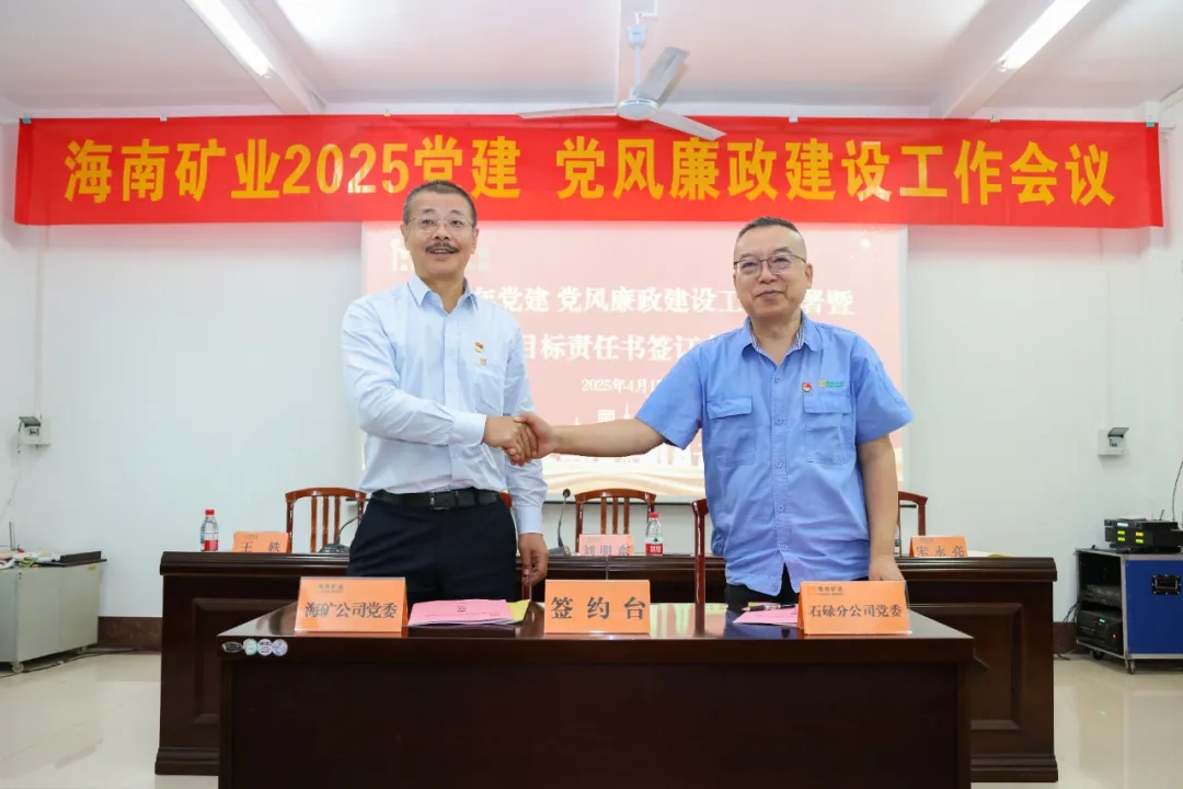強(qiáng)化政治引領(lǐng) 海南礦業(yè)召開(kāi)黨建、黨風(fēng)廉政建設(shè)工作會(huì)議