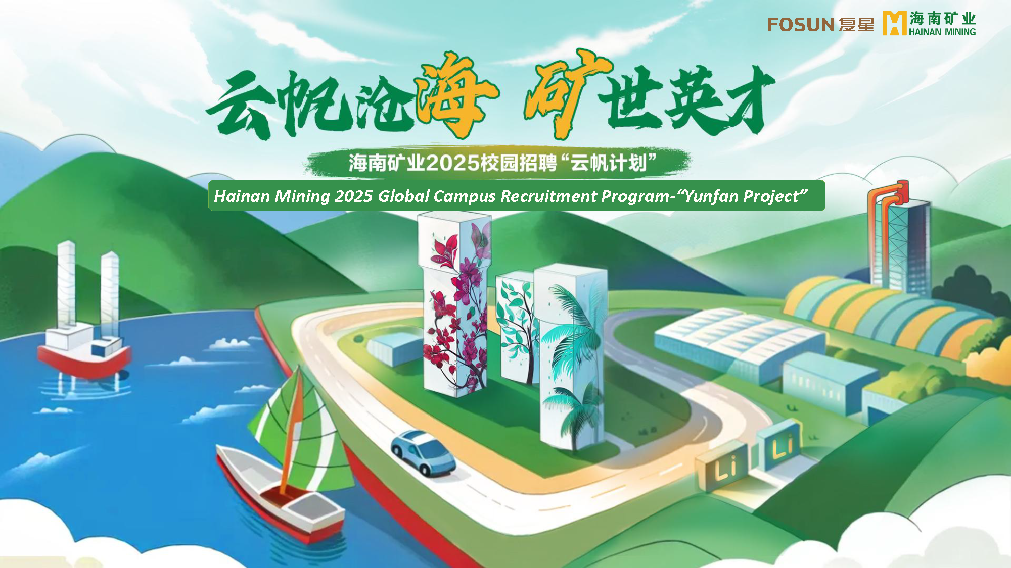 海南礦業(yè)舉辦非洲留學生云端宣講會 為布谷尼鋰礦招攬人才