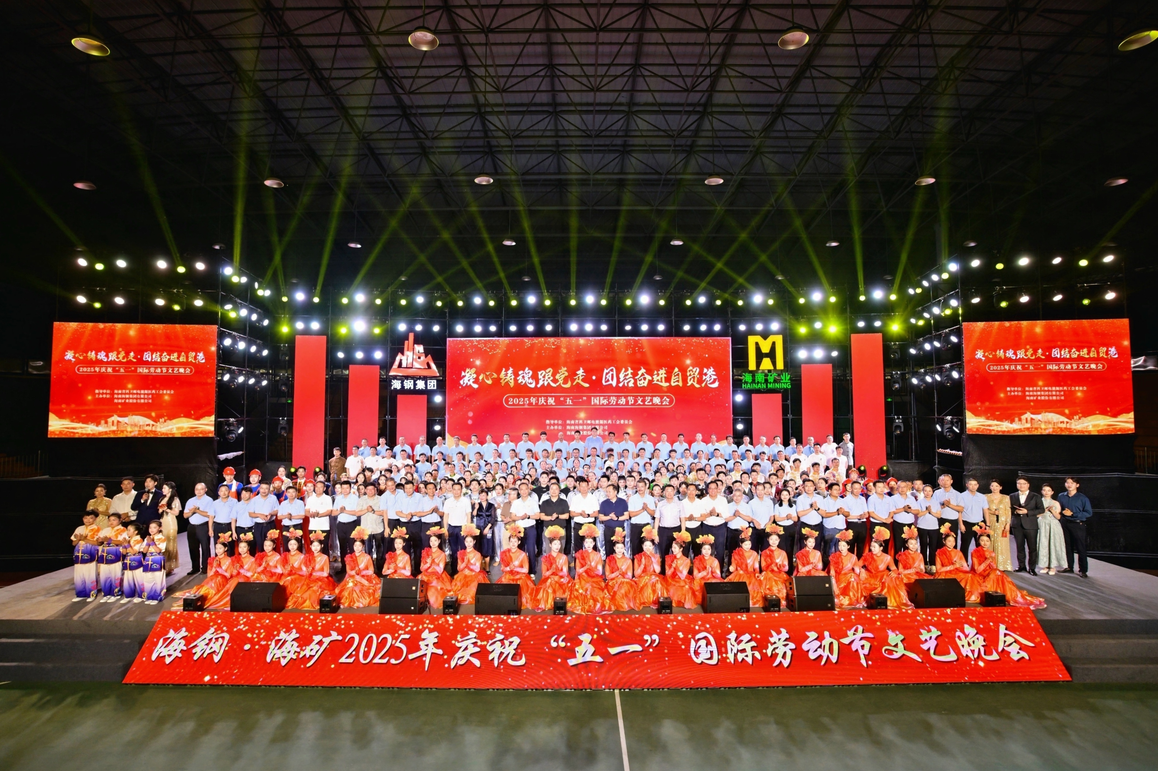 海鋼海礦慶?！拔逡弧眹H勞動節(jié)文藝晚會精彩上演