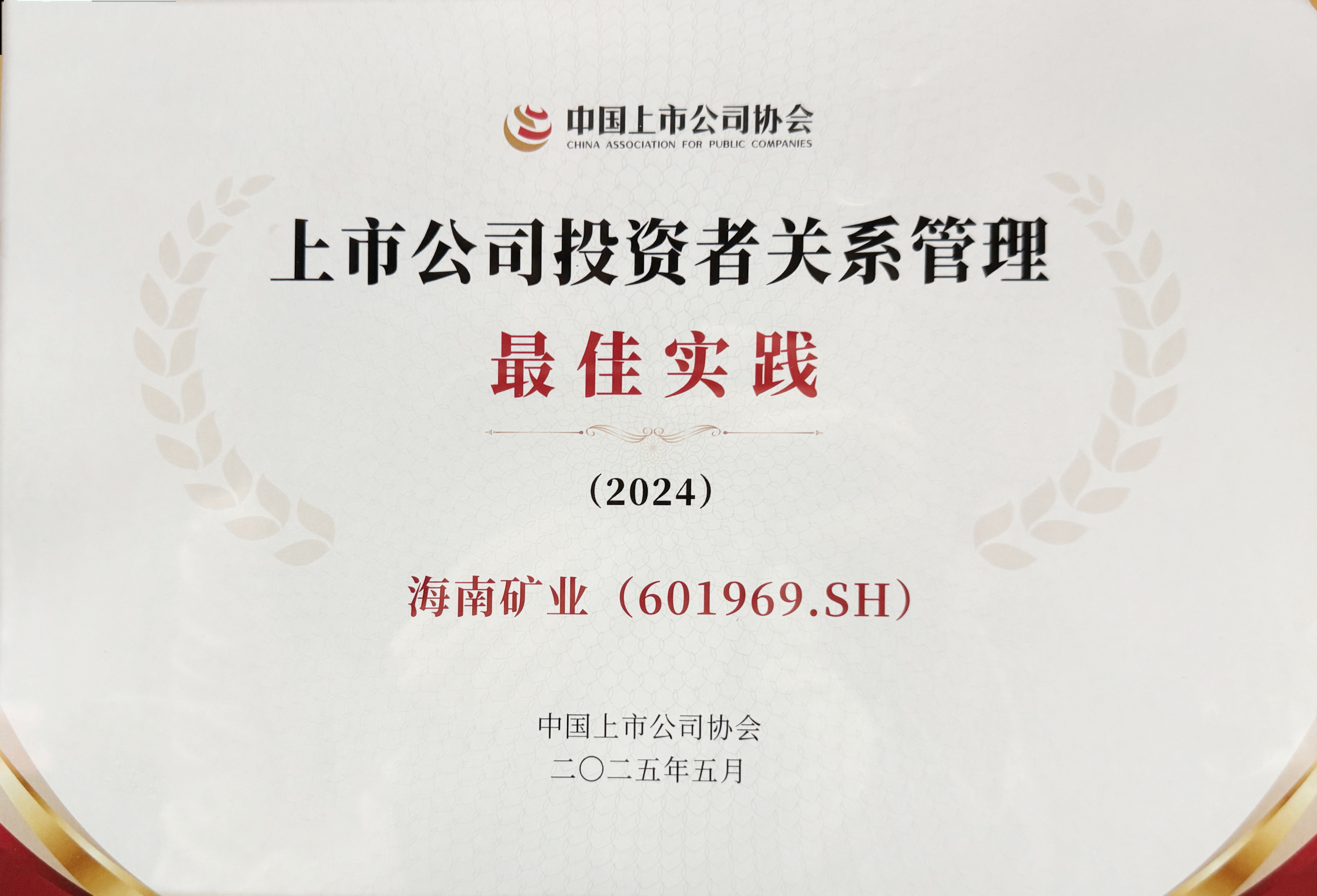 海南礦業(yè)獲中上協(xié)“上市公司投資者關系管理最佳實踐”獎