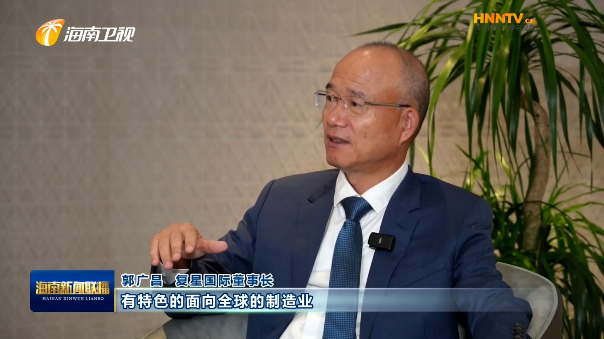 郭廣昌：復(fù)星堅(jiān)定看好海南自貿(mào)港，將加大優(yōu)勢(shì)產(chǎn)業(yè)在瓊布局發(fā)展