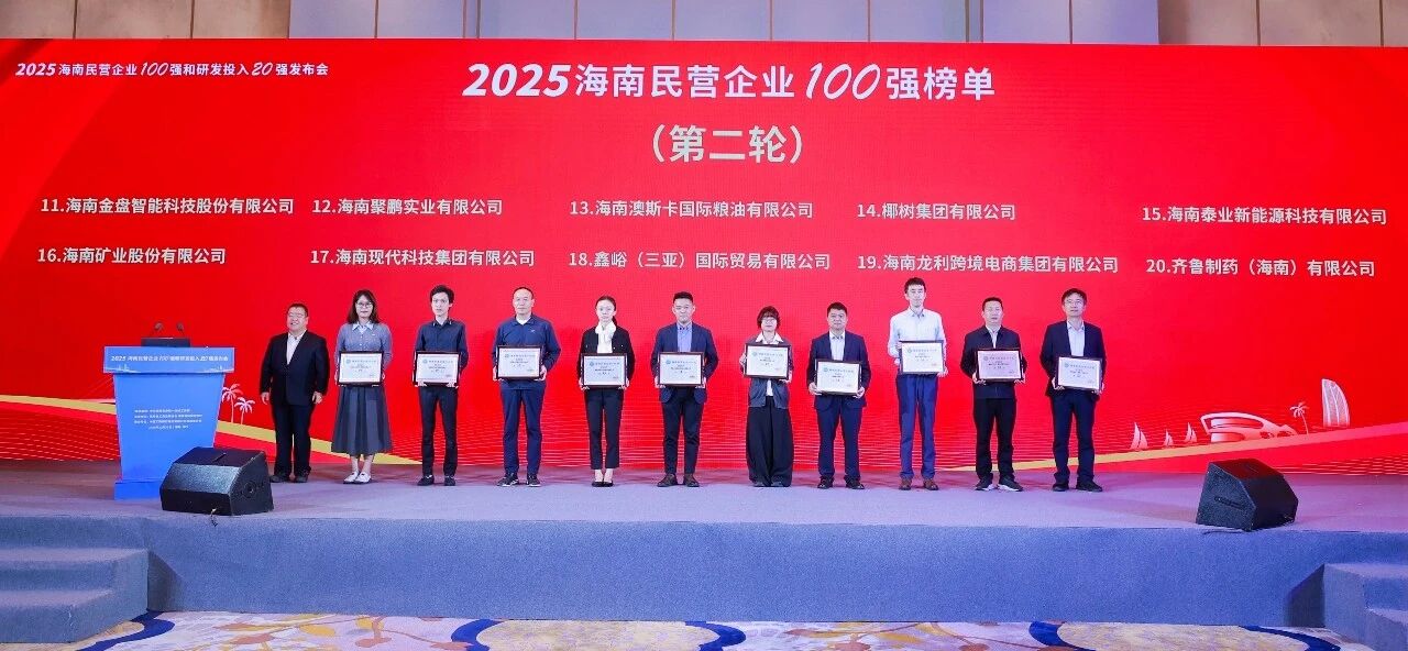 海南礦業(yè)位列2025海南民營企業(yè)100強第16位