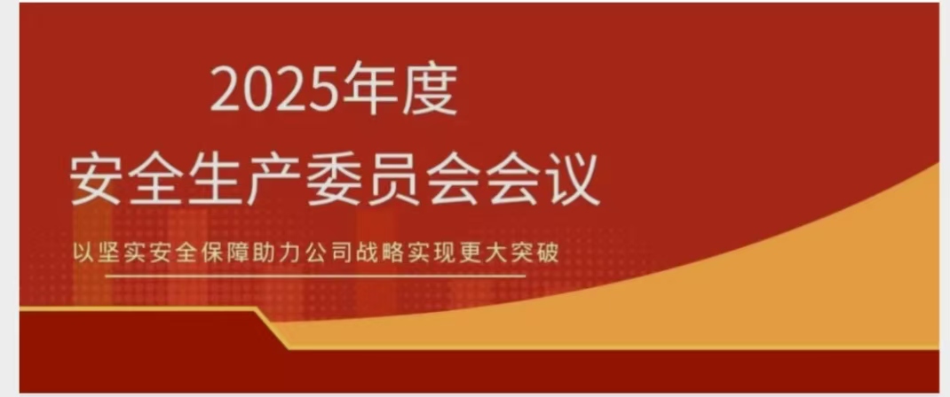 海南礦業(yè)召開2025年度安委會會議 錨定安全紅線 聚力提質增效